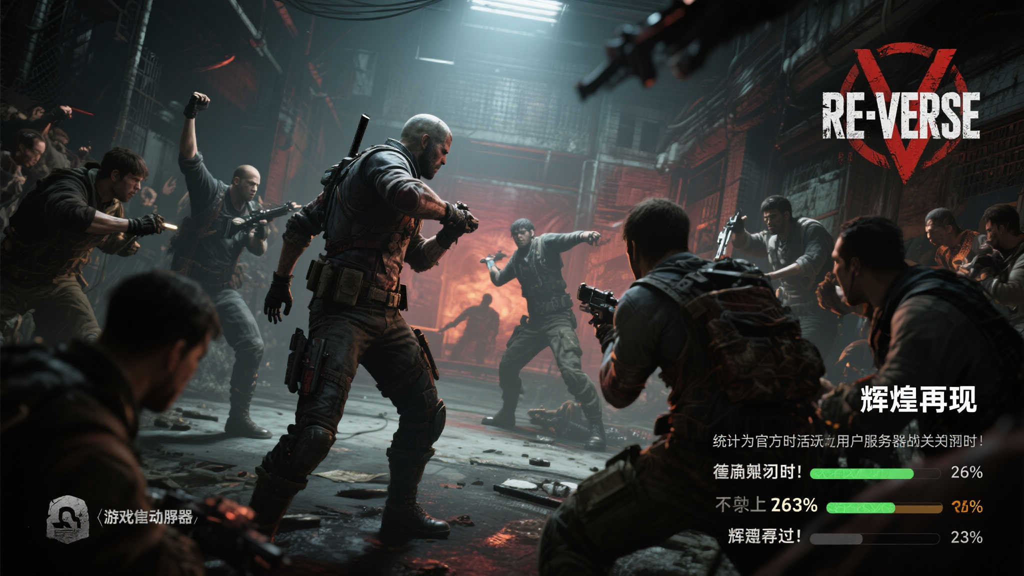 玩家涌入《生化危机 Re:Verse》停服前夕,在线人数激增263% 玩家涌入《生化危机 Re:Verse》停服前夕,在线人数激增263%