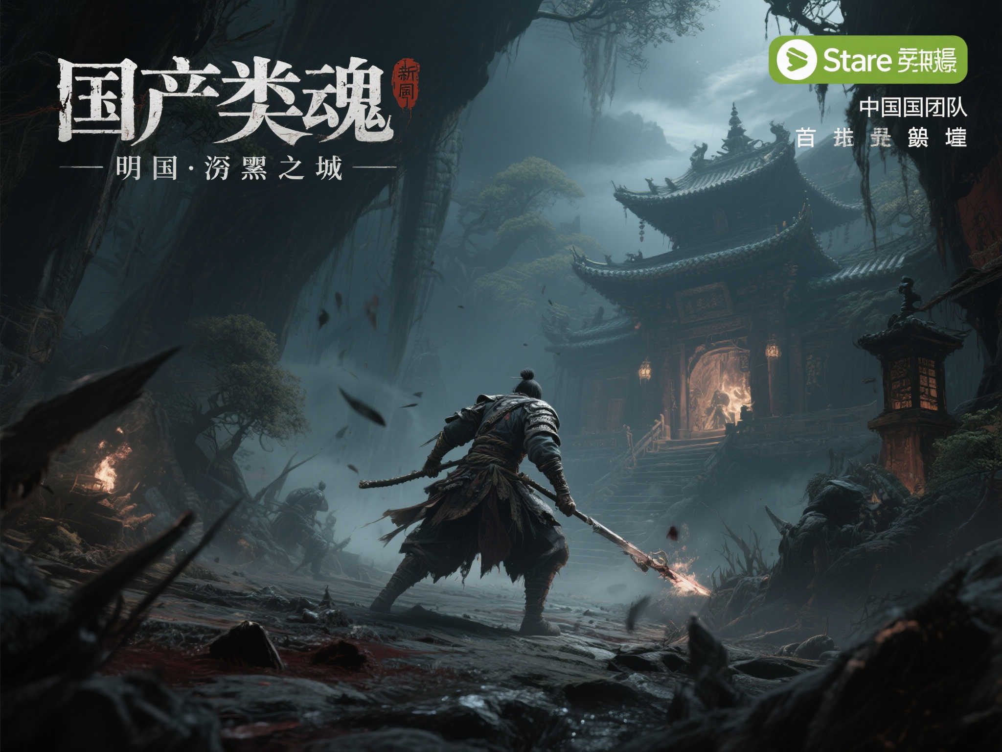 国产魂类游戏新成员：《明末：渊虚之域》登陆Steam